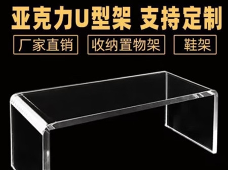 亚克力U型架